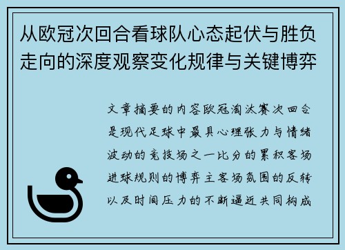 从欧冠次回合看球队心态起伏与胜负走向的深度观察变化规律与关键博弈心理 从欧冠次回合看球队心态起伏与胜负走向的深度观察变化规律与关键博弈心理