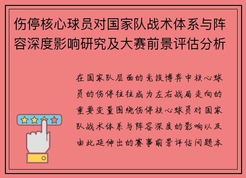 伤停核心球员对国家队战术体系与阵容深度影响研究及大赛前景评估分析 伤停核心球员对国家队战术体系与阵容深度影响研究及大赛前景评估分析