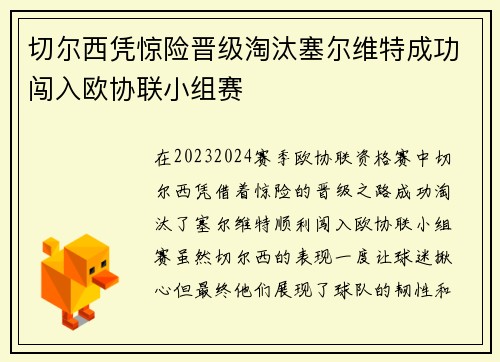 切尔西凭惊险晋级淘汰塞尔维特成功闯入欧协联小组赛