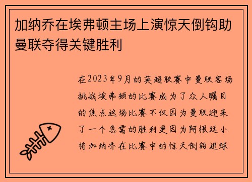 加纳乔在埃弗顿主场上演惊天倒钩助曼联夺得关键胜利 加纳乔在埃弗顿主场上演惊天倒钩助曼联夺得关键胜利