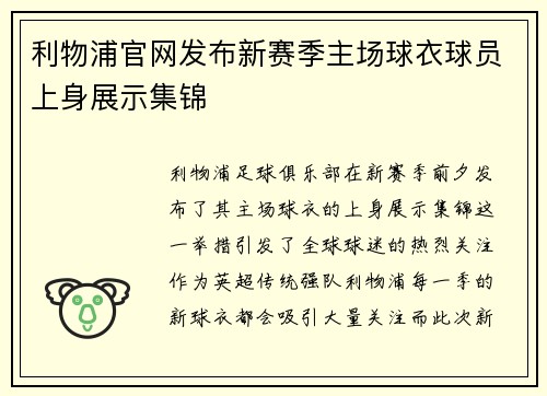 利物浦官网发布新赛季主场球衣球员上身展示集锦 利物浦官网发布新赛季主场球衣球员上身展示集锦