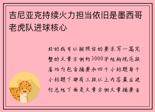 吉尼亚克持续火力担当依旧是墨西哥老虎队进球核心 吉尼亚克持续火力担当依旧是墨西哥老虎队进球核心