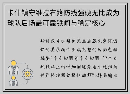 卡什镇守维拉右路防线强硬无比成为球队后场最可靠铁闸与稳定核心 卡什镇守维拉右路防线强硬无比成为球队后场最可靠铁闸与稳定核心