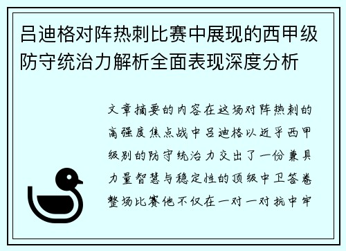 吕迪格对阵热刺比赛中展现的西甲级防守统治力解析全面表现深度分析 吕迪格对阵热刺比赛中展现的西甲级防守统治力解析全面表现深度分析