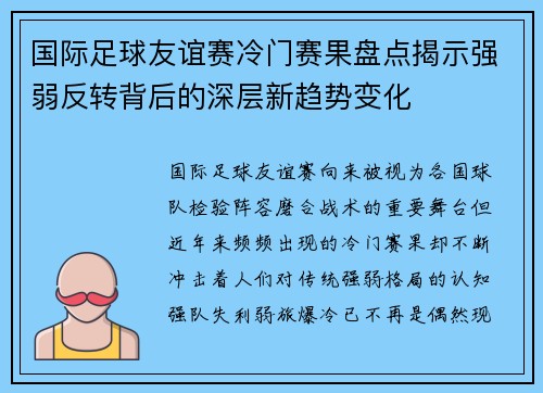 国际足球友谊赛冷门赛果盘点揭示强弱反转背后的深层新趋势变化 国际足球友谊赛冷门赛果盘点揭示强弱反转背后的深层新趋势变化