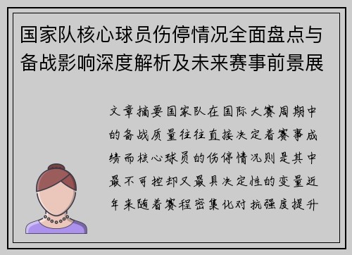 国家队核心球员伤停情况全面盘点与备战影响深度解析及未来赛事前景展望