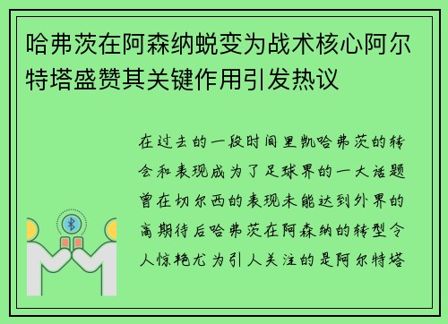 哈弗茨在阿森纳蜕变为战术核心阿尔特塔盛赞其关键作用引发热议