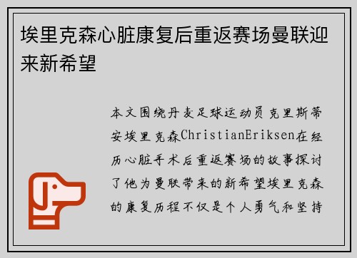 埃里克森心脏康复后重返赛场曼联迎来新希望 埃里克森心脏康复后重返赛场曼联迎来新希望