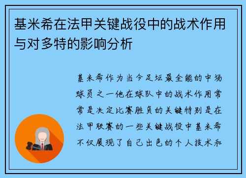 基米希在法甲关键战役中的战术作用与对多特的影响分析