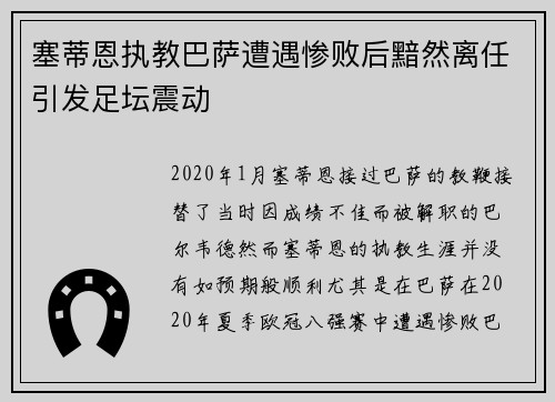 塞蒂恩执教巴萨遭遇惨败后黯然离任引发足坛震动