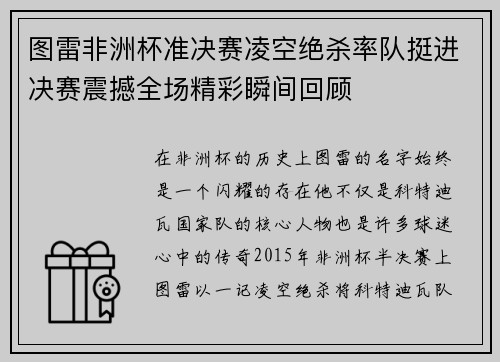 图雷非洲杯准决赛凌空绝杀率队挺进决赛震撼全场精彩瞬间回顾