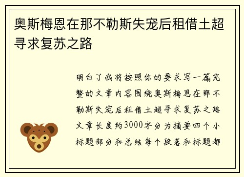 奥斯梅恩在那不勒斯失宠后租借土超寻求复苏之路 奥斯梅恩在那不勒斯失宠后租借土超寻求复苏之路