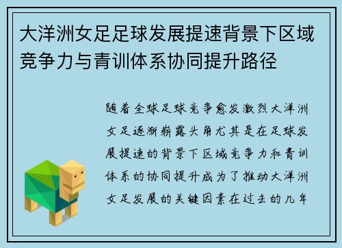 大洋洲女足足球发展提速背景下区域竞争力与青训体系协同提升路径 大洋洲女足足球发展提速背景下区域竞争力与青训体系协同提升路径