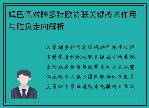 姆巴佩对阵多特欧协联关键战术作用与胜负走向解析