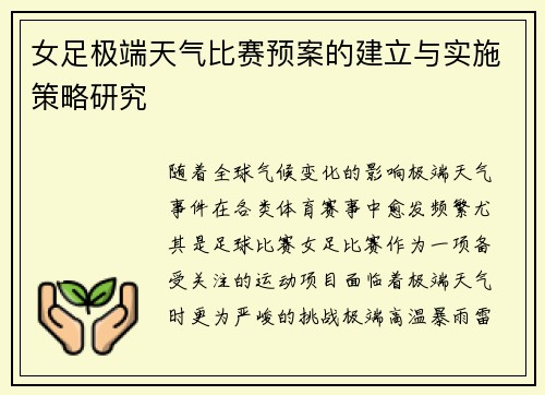 女足极端天气比赛预案的建立与实施策略研究 女足极端天气比赛预案的建立与实施策略研究