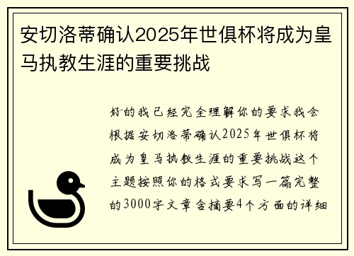 安切洛蒂确认2025年世俱杯将成为皇马执教生涯的重要挑战 安切洛蒂确认2025年世俱杯将成为皇马执教生涯的重要挑战