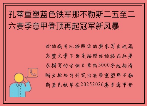 孔蒂重塑蓝色铁军那不勒斯二五至二六赛季意甲登顶再起冠军新风暴