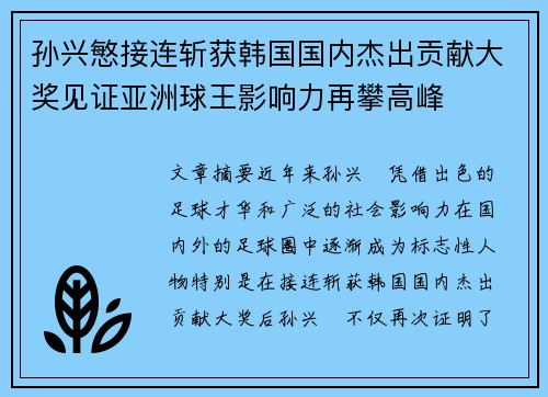 孙兴慜接连斩获韩国国内杰出贡献大奖见证亚洲球王影响力再攀高峰 孙兴慜接连斩获韩国国内杰出贡献大奖见证亚洲球王影响力再攀高峰