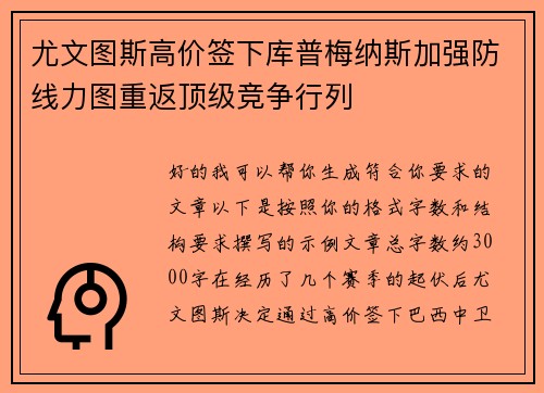 尤文图斯高价签下库普梅纳斯加强防线力图重返顶级竞争行列 尤文图斯高价签下库普梅纳斯加强防线力图重返顶级竞争行列