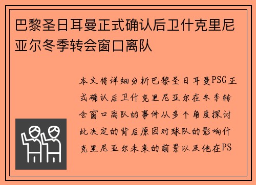 巴黎圣日耳曼正式确认后卫什克里尼亚尔冬季转会窗口离队