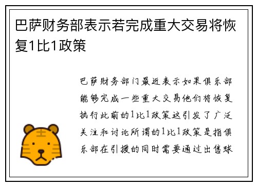 巴萨财务部表示若完成重大交易将恢复1比1政策 巴萨财务部表示若完成重大交易将恢复1比1政策