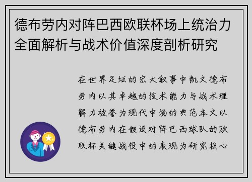 德布劳内对阵巴西欧联杯场上统治力全面解析与战术价值深度剖析研究
