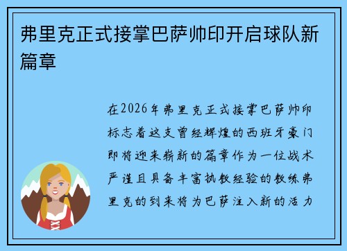 弗里克正式接掌巴萨帅印开启球队新篇章