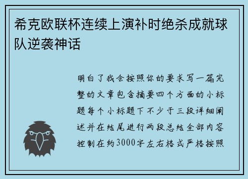 希克欧联杯连续上演补时绝杀成就球队逆袭神话 希克欧联杯连续上演补时绝杀成就球队逆袭神话