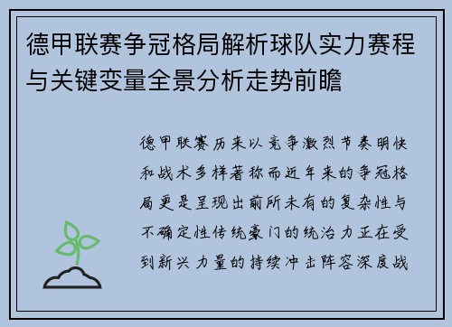 德甲联赛争冠格局解析球队实力赛程与关键变量全景分析走势前瞻