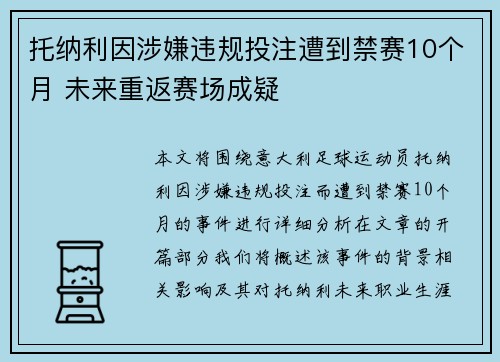 托纳利因涉嫌违规投注遭到禁赛10个月 未来重返赛场成疑 托纳利因涉嫌违规投注遭到禁赛10个月 未来重返赛场成疑