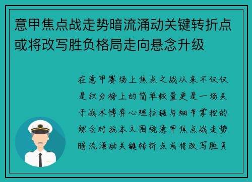 意甲焦点战走势暗流涌动关键转折点或将改写胜负格局走向悬念升级 意甲焦点战走势暗流涌动关键转折点或将改写胜负格局走向悬念升级