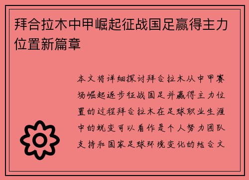 拜合拉木中甲崛起征战国足赢得主力位置新篇章