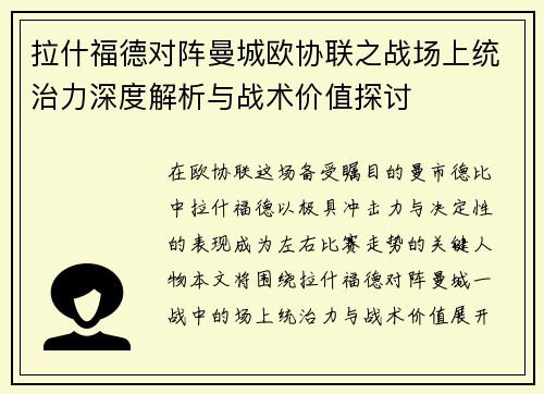 拉什福德对阵曼城欧协联之战场上统治力深度解析与战术价值探讨