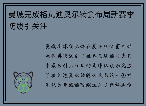 曼城完成格瓦迪奥尔转会布局新赛季防线引关注 曼城完成格瓦迪奥尔转会布局新赛季防线引关注
