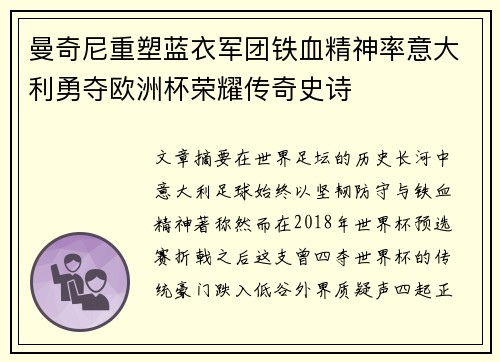 曼奇尼重塑蓝衣军团铁血精神率意大利勇夺欧洲杯荣耀传奇史诗 曼奇尼重塑蓝衣军团铁血精神率意大利勇夺欧洲杯荣耀传奇史诗