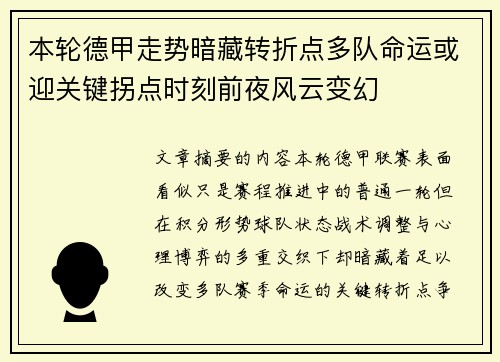 本轮德甲走势暗藏转折点多队命运或迎关键拐点时刻前夜风云变幻 本轮德甲走势暗藏转折点多队命运或迎关键拐点时刻前夜风云变幻