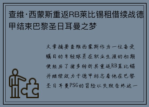 查维·西蒙斯重返RB莱比锡租借续战德甲结束巴黎圣日耳曼之梦 查维·西蒙斯重返RB莱比锡租借续战德甲结束巴黎圣日耳曼之梦