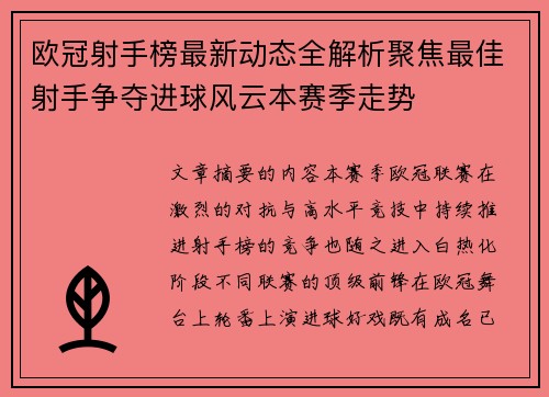 欧冠射手榜最新动态全解析聚焦最佳射手争夺进球风云本赛季走势 欧冠射手榜最新动态全解析聚焦最佳射手争夺进球风云本赛季走势