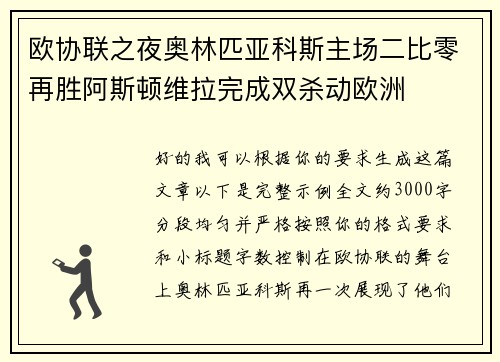 欧协联之夜奥林匹亚科斯主场二比零再胜阿斯顿维拉完成双杀动欧洲 欧协联之夜奥林匹亚科斯主场二比零再胜阿斯顿维拉完成双杀动欧洲