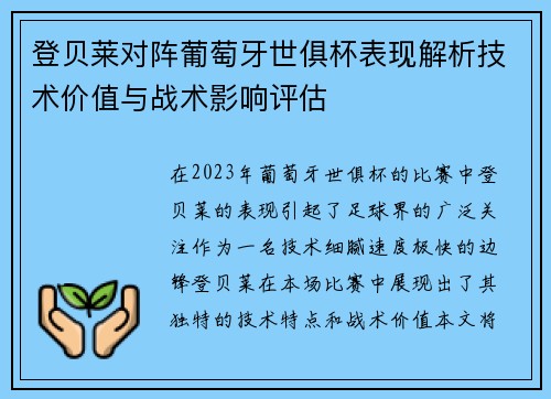登贝莱对阵葡萄牙世俱杯表现解析技术价值与战术影响评估 登贝莱对阵葡萄牙世俱杯表现解析技术价值与战术影响评估
