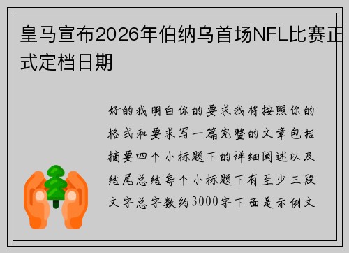 皇马宣布2026年伯纳乌首场NFL比赛正式定档日期 皇马宣布2026年伯纳乌首场NFL比赛正式定档日期