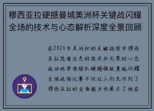 穆西亚拉硬撼曼城美洲杯关键战闪耀全场的技术与心态解析深度全景回顾 穆西亚拉硬撼曼城美洲杯关键战闪耀全场的技术与心态解析深度全景回顾