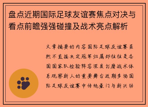 盘点近期国际足球友谊赛焦点对决与看点前瞻强强碰撞及战术亮点解析 盘点近期国际足球友谊赛焦点对决与看点前瞻强强碰撞及战术亮点解析