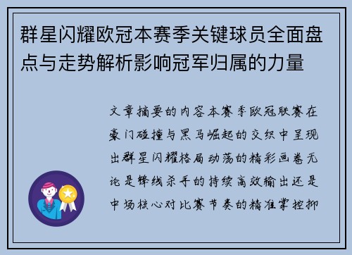 群星闪耀欧冠本赛季关键球员全面盘点与走势解析影响冠军归属的力量