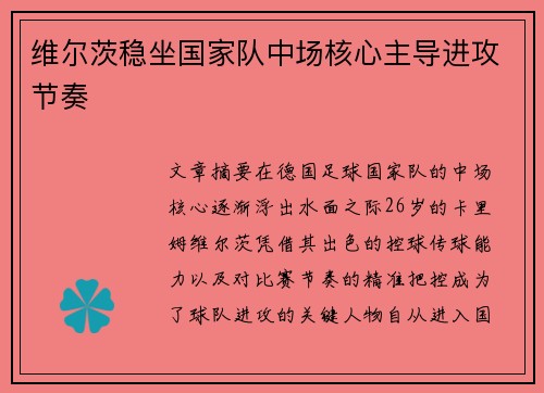 维尔茨稳坐国家队中场核心主导进攻节奏 维尔茨稳坐国家队中场核心主导进攻节奏