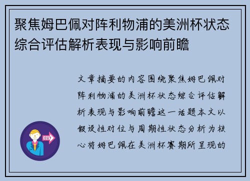 聚焦姆巴佩对阵利物浦的美洲杯状态综合评估解析表现与影响前瞻 聚焦姆巴佩对阵利物浦的美洲杯状态综合评估解析表现与影响前瞻