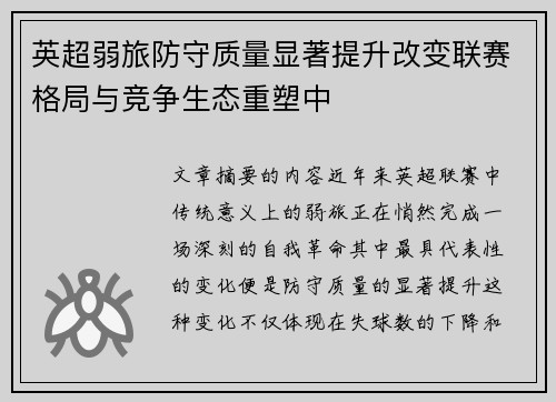 英超弱旅防守质量显著提升改变联赛格局与竞争生态重塑中 英超弱旅防守质量显著提升改变联赛格局与竞争生态重塑中