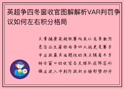 英超争四冬窗收官图解解析VAR判罚争议如何左右积分格局