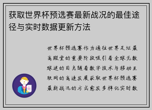 获取世界杯预选赛最新战况的最佳途径与实时数据更新方法 获取世界杯预选赛最新战况的最佳途径与实时数据更新方法