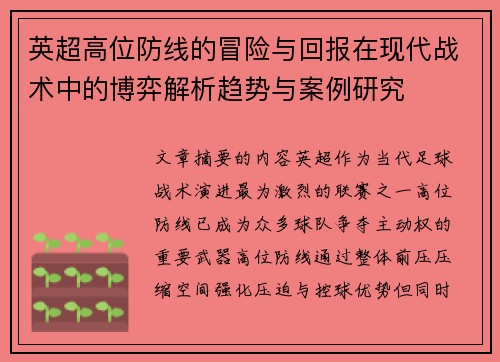 英超高位防线的冒险与回报在现代战术中的博弈解析趋势与案例研究 英超高位防线的冒险与回报在现代战术中的博弈解析趋势与案例研究